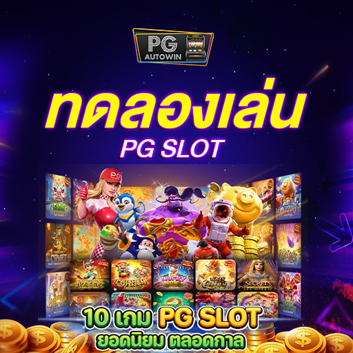 ทดลองเล่น PG Slot ในโหมดทดลองและสัมผัสความสนุกที่ไม่มีที่สิ้นสุด