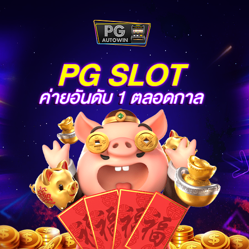 สล็อตเคล็ดลับและวิธีการชนะเกมส์สล็อตออนไลน์ที่ให้คุณชนะมากขึ้นใน Pg slot