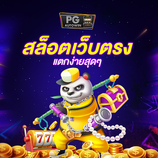 สล็อตเว็บตรงแตกง่าย พิเศษสุด เพิ่มโอกาศแตก 5 เท่า