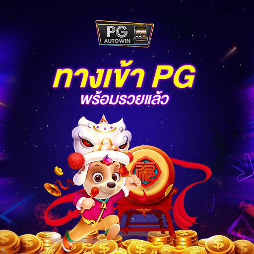 พบทางเข้า PG เกมสล็อต กับเกมที่มีความน่าสนใจ