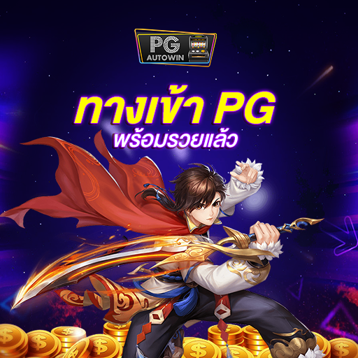 ทางเข้า PG เข้าสู่โลกของเกมสล็อตออนไลน์ในรูปแบบ PG