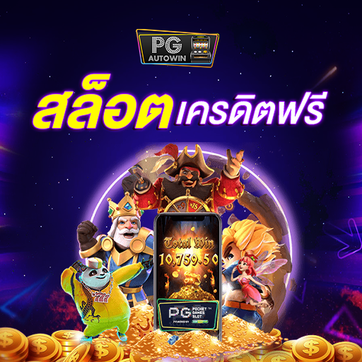 รับสล็อตเครดิตฟรีและเล่นได้ทันที ไม่ต้องฝากเงิน
