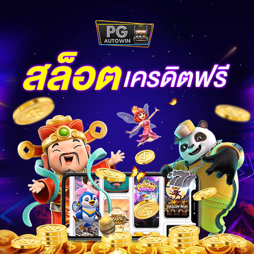 สล็อตเว็บแจกเครดิตฟรี ไม่ต้องฝาก ไม่ต้องแชร์ ปี 2566