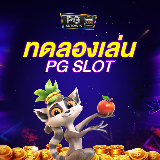 ทดลองเล่นสล็อต PG SLOT ไม่มีกระตุก เล่นฟรี ทุกค่าย