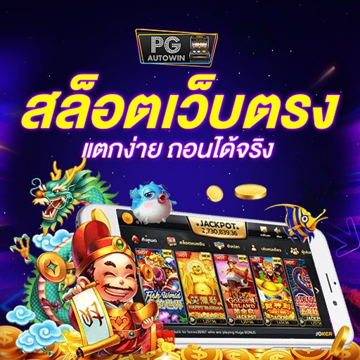 สล็อตเว็บตรง แจกฟรี ตารางโบนัส pg ล่าสุด 2566
