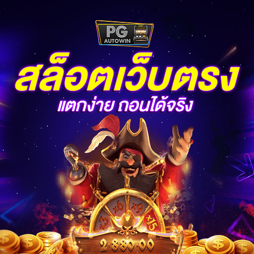 สล็อตเว็บตรงแตกง่ายและมีโอกาสในการเล่นฟรีพบประสบการณ์ตื่นเต้น