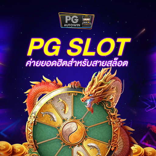 Pgslot กล้าแทง ก็กล้าจ่าย ไม่มีโกง 100% ให้รางวัลคุ้มค่า