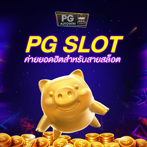 Pgslot  จุใจไปด้วยเกมส์สล็อตที่มีฟีพบร์มากมายหลายอย่าง ฟรีสปิน ฟรีเกม