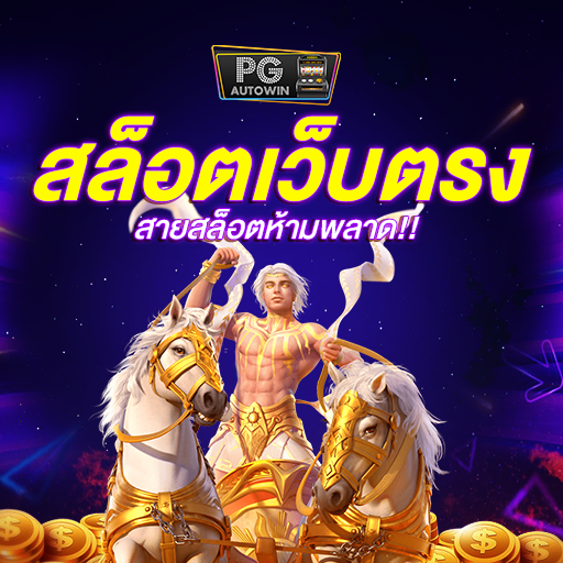 สล็อตเว็บตรงที่แตกง่าย เกมที่มอบโอกาสชนะรางวัลใหญ่ไปกับเรา