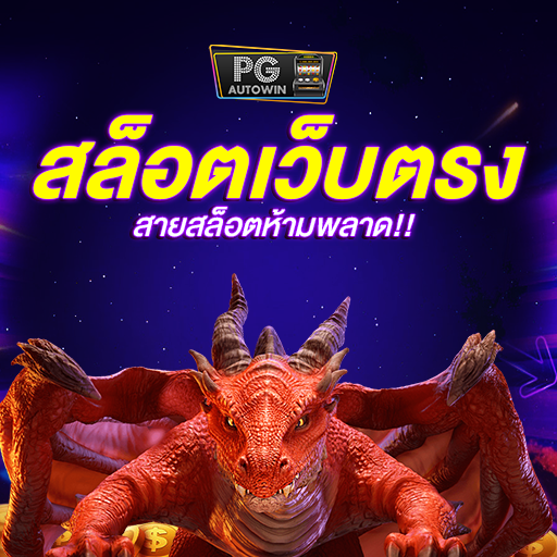 สล็อตเว็บตรงแตกแห่งโชคโอกาสลุ้นรับโบนัส 100%