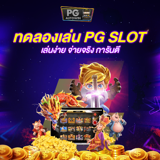 Pgslot superslot amb เกมเดิมพันเล่นง่าย ๆ รับเงินได้ทันที