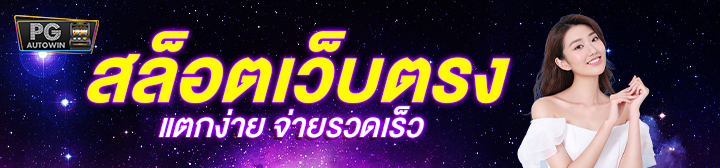 เว็บสล็อต สล็อตเว็บตรงแตกง่าย PGAUTOWIN สล็อตเว็บตรง