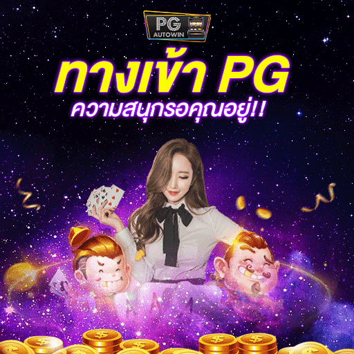 PG Slot พิ่มรอบการเดิมพัน ด้วยโบนัสฟรี ที่แจกทุกช่วงเวลา