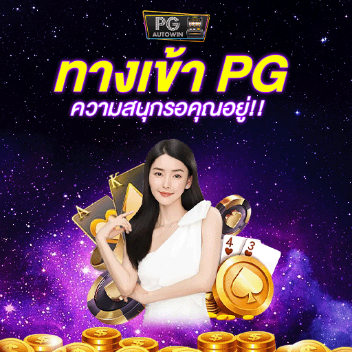 Pgslot เล่นสล็อต ได้เงินจริง ไม่ต้องลงทุน กับเว็บสล็อตPG