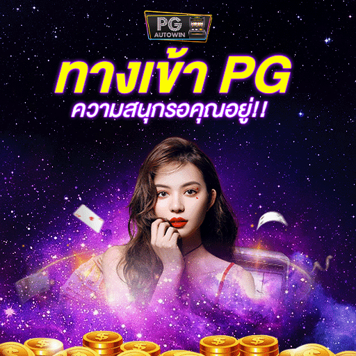 ทางเข้า PG รวมเว็บสล็อต ฝาก-ถอน true wallet ช่องทางฝากเงินสุดฮิต