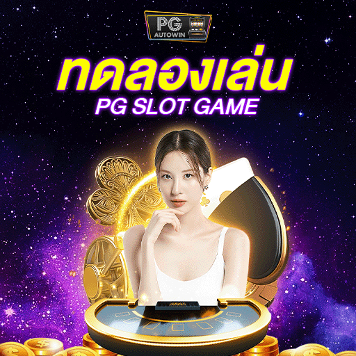 Pgslot เกมสล็อต เว็บเดียวจบ เกมดีๆได้เงินชัวร์