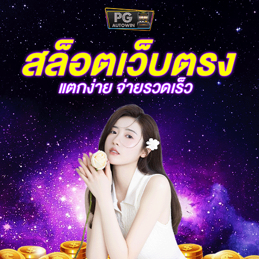 สล็อตเว็บตรง เกม SLOT PG ทดลองเล่นได้ ต้อนรับปี 2023