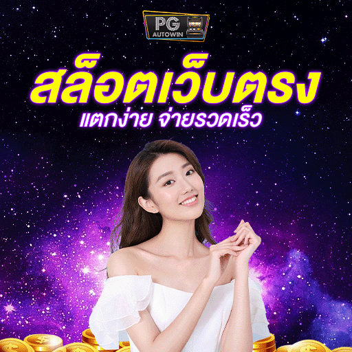 สล็อตเว็บตรง gamemer987 ทำรายการง่าย ในเวลาไม่กี่วินาที