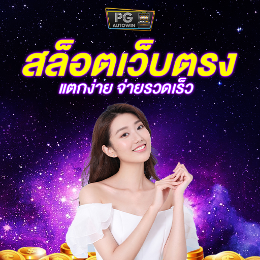 เว็บสล็อต สล็อตเว็บตรงแตกง่าย PGAUTOWIN สล็อตเว็บตรง