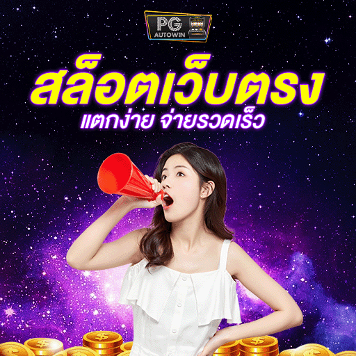 Pg slot เว็บตรง สล็อตทุกค่ายเกมที่รวมอยู่ใน betup88