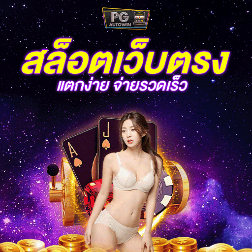 สล็อตเว็บตรงแตกง่าย สล็อตซื้อฟรีสปิน ทดลองเล่น ลุ้นโบนัสก้อนโต