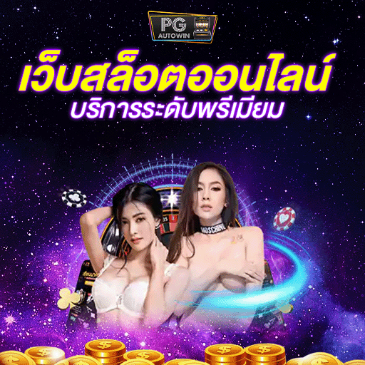เว็บสล็อต สล็อต ซื้อฟรีสปิน ทดลองเล่นได้ก่อนซื้อจริงที่ PG