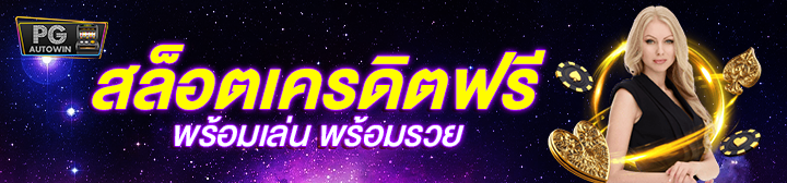 สล็อตเครดิตฟรี PGAUTOWIN