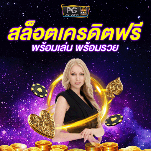 สล็อตเครดิตฟรีจุดเด่นของ สล็อต เว็บตรง ยุโรป
