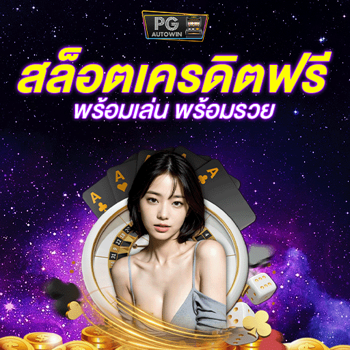 สล็อตเครดิตฟรี เว็บรวมสล็อตทุกค่ายฝากถอนวอเลท สะดวก ระบบดีที่สุด
